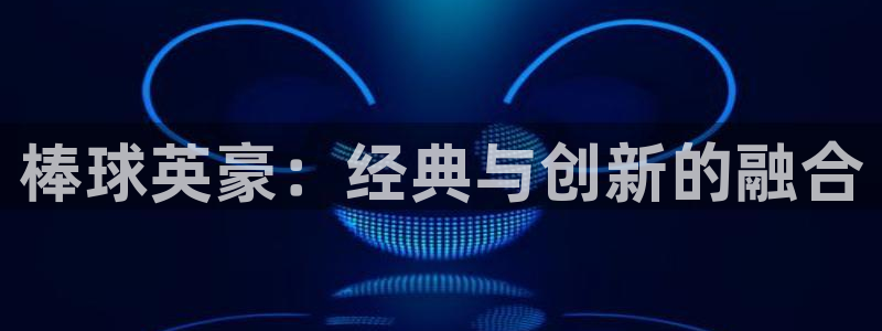 羞羞漫画视频：棒球英豪：经典与创新的融合