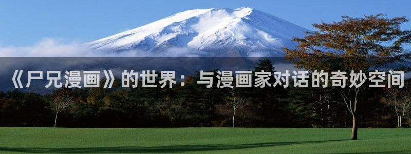 羞羞漫画在线阅读页面：《尸兄漫画》的世界：与漫画家对话的奇妙空间