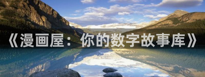 看羞羞漫画网站：《漫画屋：你的数字故事库》