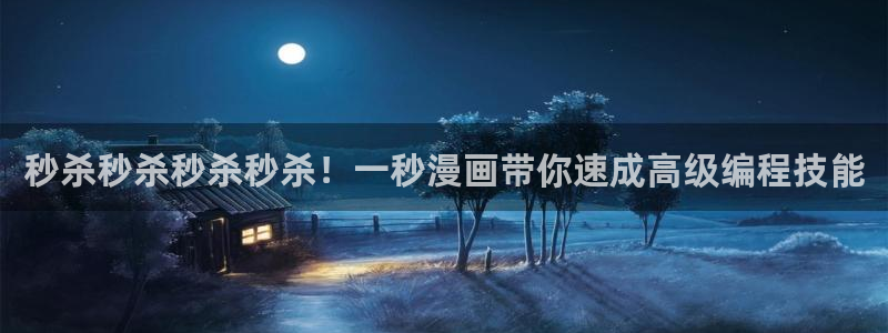 羞羞漫画男男：秒杀秒杀秒杀秒杀！一秒漫画带你速成高级编程技能