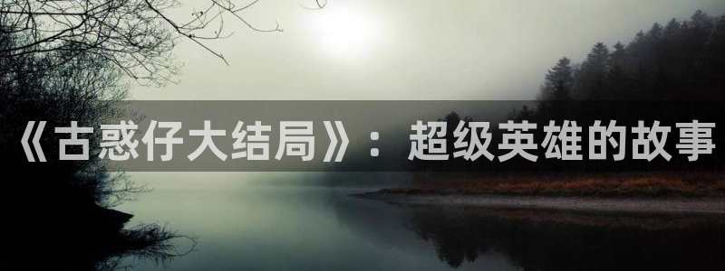 歪歪羞羞漫画有免费版吗：《古惑仔大结局》：超级英雄的故事